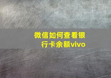 微信如何查看银行卡余额vivo