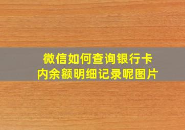 微信如何查询银行卡内余额明细记录呢图片