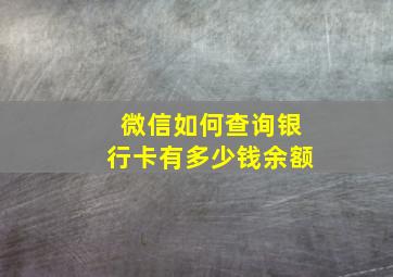 微信如何查询银行卡有多少钱余额