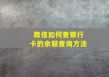 微信如何查银行卡的余额查询方法