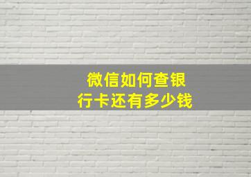 微信如何查银行卡还有多少钱