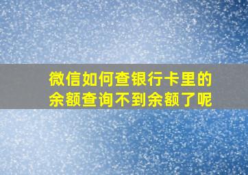 微信如何查银行卡里的余额查询不到余额了呢