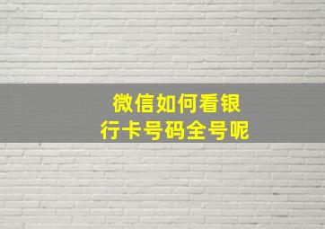 微信如何看银行卡号码全号呢