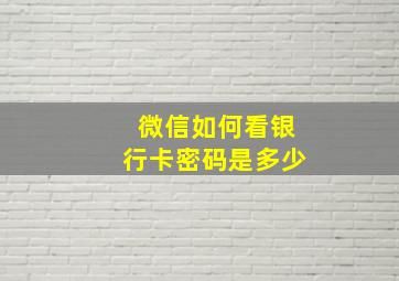 微信如何看银行卡密码是多少