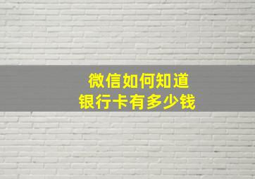 微信如何知道银行卡有多少钱