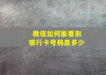 微信如何能看到银行卡号码是多少