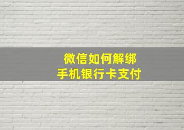 微信如何解绑手机银行卡支付