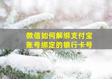 微信如何解绑支付宝账号绑定的银行卡号