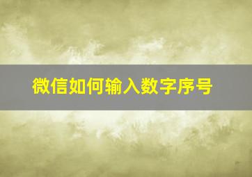 微信如何输入数字序号