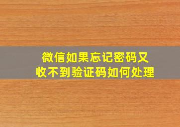 微信如果忘记密码又收不到验证码如何处理