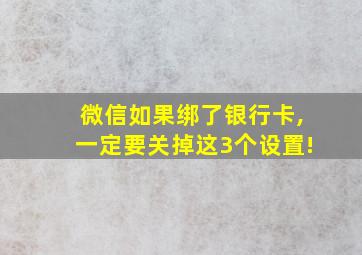 微信如果绑了银行卡,一定要关掉这3个设置!