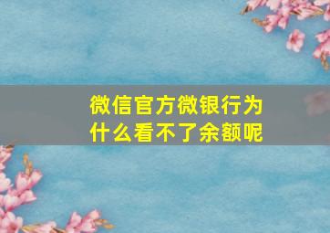 微信官方微银行为什么看不了余额呢