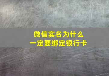 微信实名为什么一定要绑定银行卡