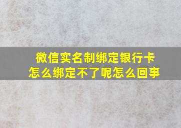 微信实名制绑定银行卡怎么绑定不了呢怎么回事