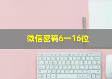 微信密码6一16位