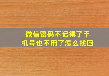 微信密码不记得了手机号也不用了怎么找回