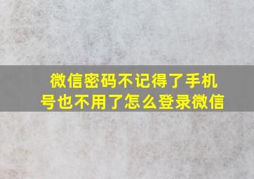 微信密码不记得了手机号也不用了怎么登录微信