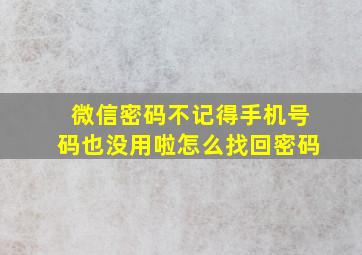 微信密码不记得手机号码也没用啦怎么找回密码