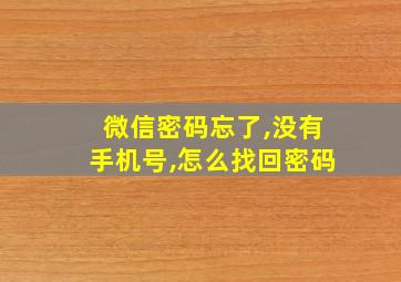 微信密码忘了,没有手机号,怎么找回密码