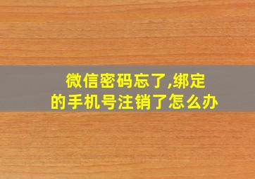 微信密码忘了,绑定的手机号注销了怎么办