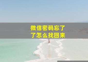 微信密码忘了了怎么找回来