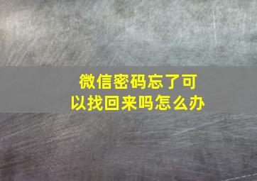 微信密码忘了可以找回来吗怎么办