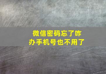 微信密码忘了咋办手机号也不用了