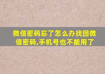 微信密码忘了怎么办找回微信密码,手机号也不能用了