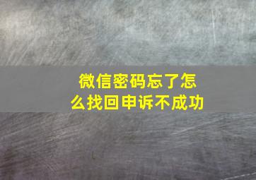 微信密码忘了怎么找回申诉不成功