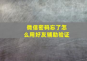 微信密码忘了怎么用好友辅助验证