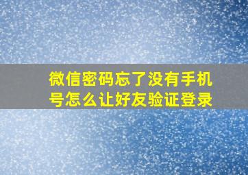 微信密码忘了没有手机号怎么让好友验证登录