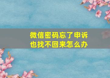 微信密码忘了申诉也找不回来怎么办