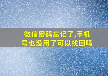 微信密码忘记了,手机号也没用了可以找回吗