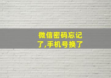 微信密码忘记了,手机号换了