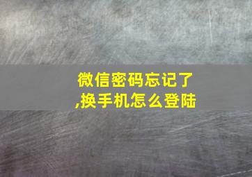 微信密码忘记了,换手机怎么登陆