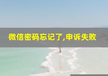 微信密码忘记了,申诉失败