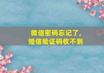 微信密码忘记了,短信验证码收不到