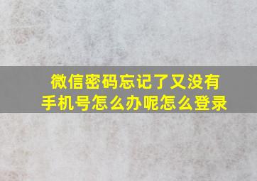 微信密码忘记了又没有手机号怎么办呢怎么登录