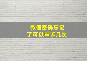 微信密码忘记了可以申诉几次