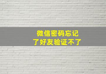 微信密码忘记了好友验证不了