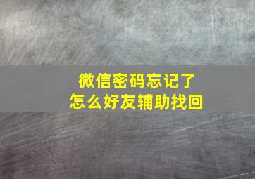 微信密码忘记了怎么好友辅助找回