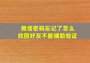 微信密码忘记了怎么找回好友不能辅助验证