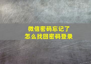 微信密码忘记了怎么找回密码登录