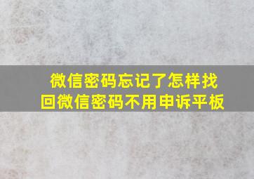 微信密码忘记了怎样找回微信密码不用申诉平板