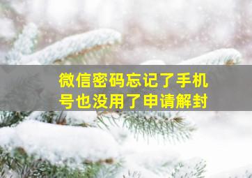 微信密码忘记了手机号也没用了申请解封