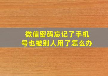 微信密码忘记了手机号也被别人用了怎么办