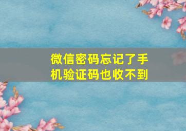 微信密码忘记了手机验证码也收不到