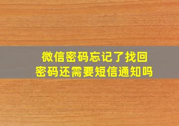 微信密码忘记了找回密码还需要短信通知吗