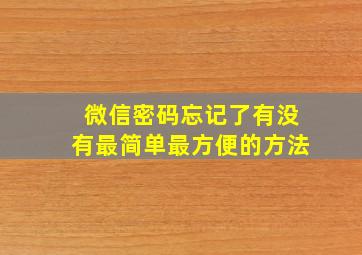 微信密码忘记了有没有最简单最方便的方法