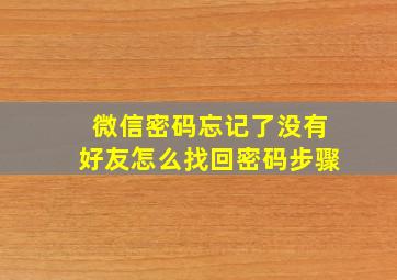 微信密码忘记了没有好友怎么找回密码步骤